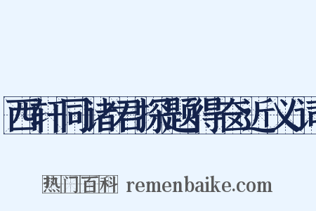 西轩同诸君探题得奁近义词是什么意思的图片